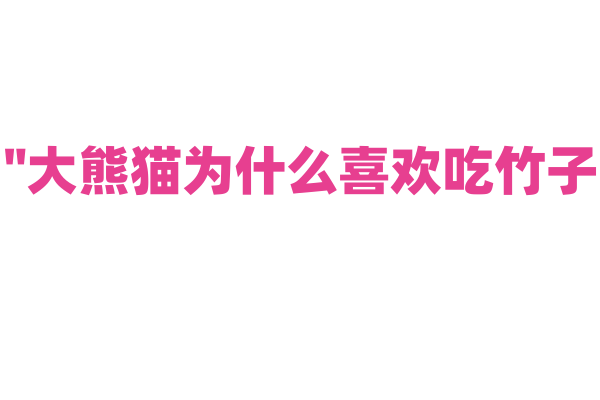"大熊猫为什么喜欢吃竹子？"